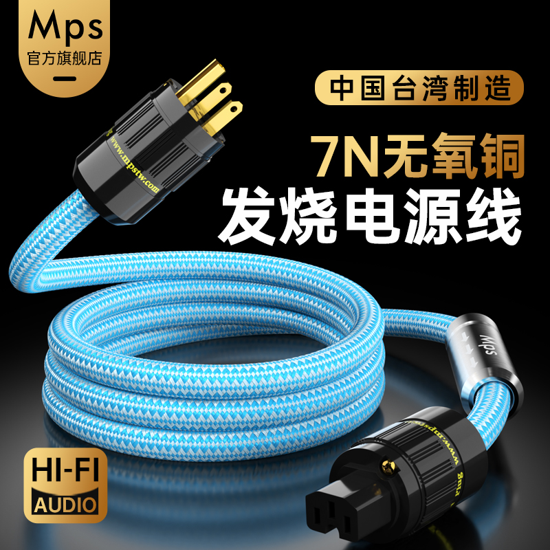 Mps音响7N无氧铜HiFi电源线