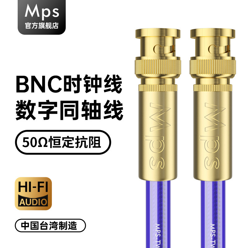 Mps发烧级50欧姆数字音响BNC同轴时钟SDI射频连接HiFi专用音频线
