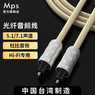 Mps臺灣發燒級HiFi音響optical光纖音頻線adat線DSP線OPT連接線