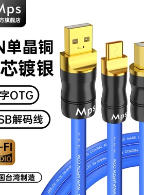 Mps单晶铜镀银HiFi发烧USB音频线OTG解码线typec转USB声卡数据线