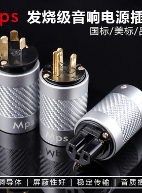 Mps ZEUS宙斯音响HiFi纯紫铜镀金镀铑美标碳纤维电源线插头