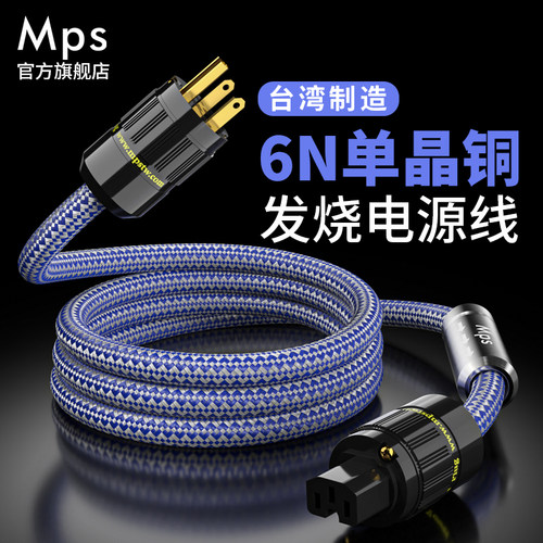 Mps台湾6N单晶铜电源线HiFi发烧级音响功放胆机国美英标8品字尾插