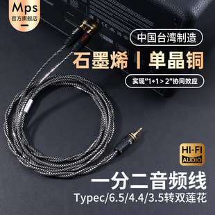 Mps石墨烯单晶铜TypeC 3.5mm转双莲花RCA一分二音频线 4.4平衡6.5