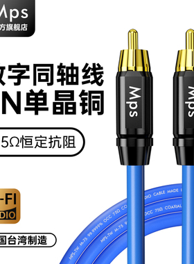Mps发烧级6N单晶铜HiFi数字75欧RCA同轴音频线音响音箱信号连接线