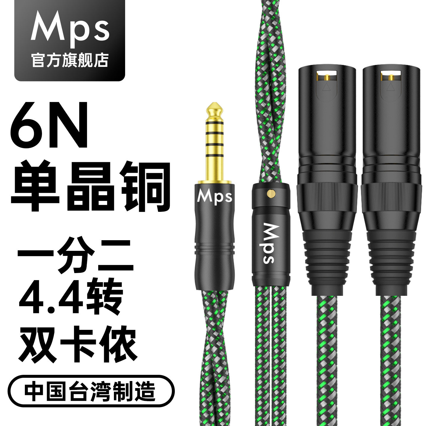 Mps平衡4.4MM转双卡侬公母XLR功放声卡音箱一分二6N单晶铜音频线