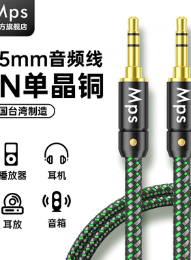 Mps发烧HiFi单晶铜3.5mm电脑手机平板头戴耳机音响音箱Aux音频线