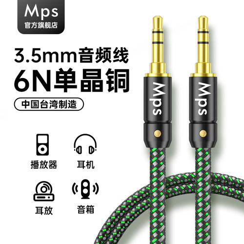 Mps发烧级6N单晶铜3.5音频耳机线