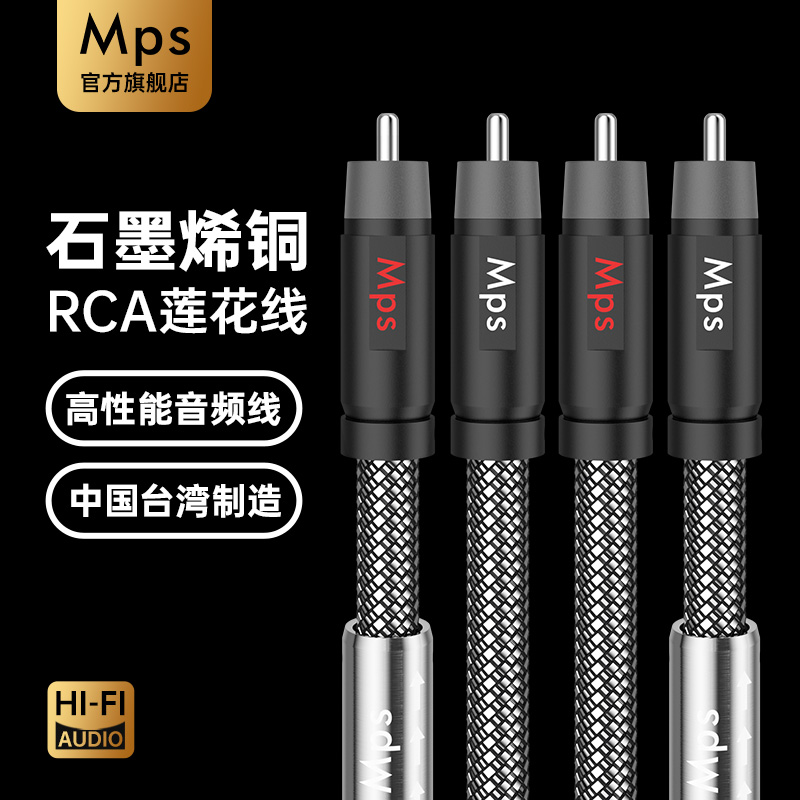 Mps石墨烯铜RCA莲花音频线
