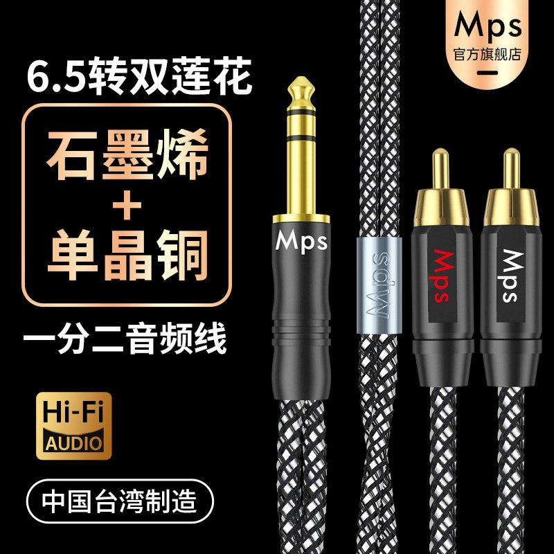Mps石墨烯单晶铜6.5mm转双莲花头RCA音响箱大三芯TRS一分二音频线