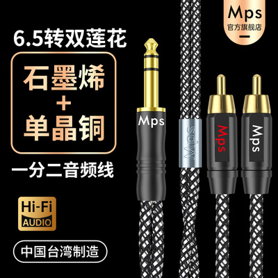 Mps石墨烯单晶铜6.5mm转双莲花头RCA音响箱大三芯TRS一分二音频线