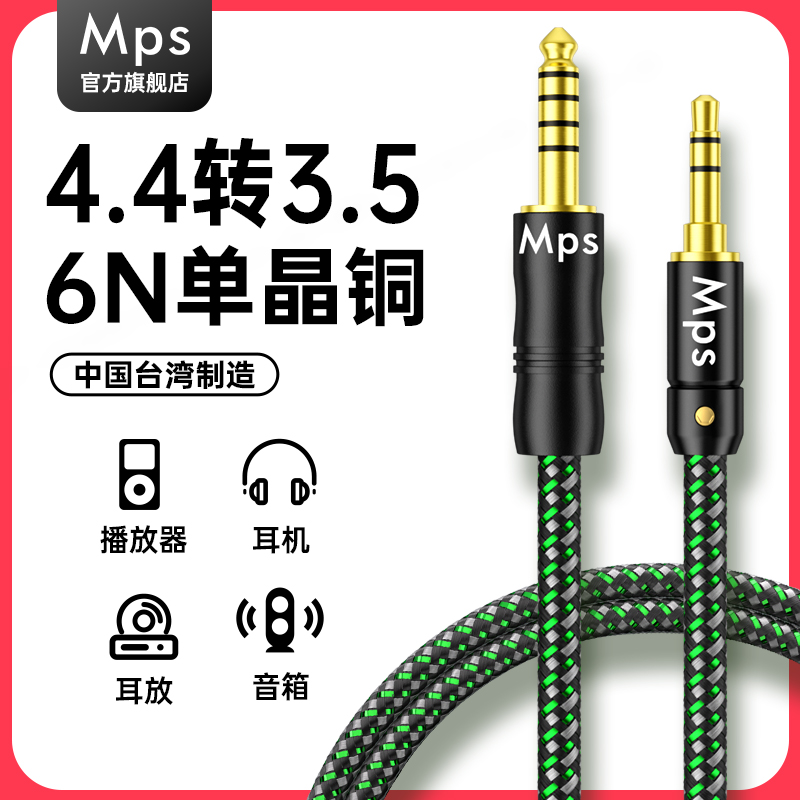 Mps单晶铜4.4转3.5音频耳机线