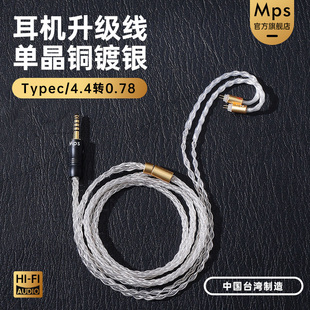 Mps发烧级HiFi单晶铜镀银4.4平衡Typec转双边0.75 2PIN升级耳机线