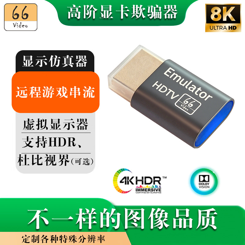 66VIDEO显卡欺骗器高刷远程串流