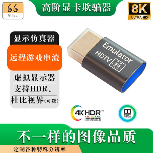 66VIDEO显卡欺骗器高刷远程串流