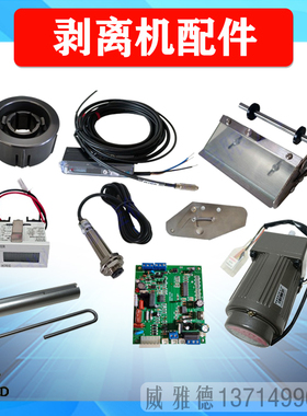 标签剥离机零配件剥标机FTR-118C电路板主板光电光纤感应电机计数