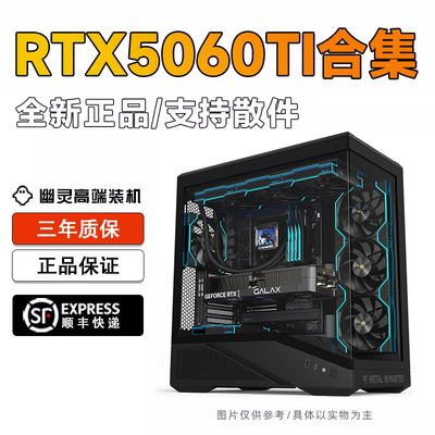 RTX5060TI 配置海景房台式整机游戏电脑主机幽灵高端电竞装机