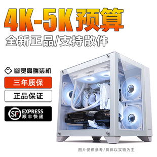 5K价位配置海景房台式 DIY全新游戏电脑主机幽灵高端电竞装 机
