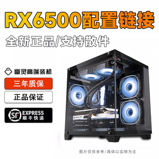 幽灵高端电竞装 电脑主机办公娱乐 机 6500XT台式 AMD