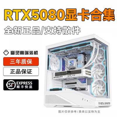 RTX5080 配置海景房台式整机游戏电脑主机幽灵高端电竞装机
