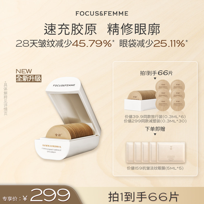 【蜜蜂惊喜社】专妍抗皱紧致修护淡纹小分子次抛眼部精华乳眼霜,美容护肤/美体/精油,眼部精华,淘宝优惠券,粉丝福利购,淘宝优惠卷