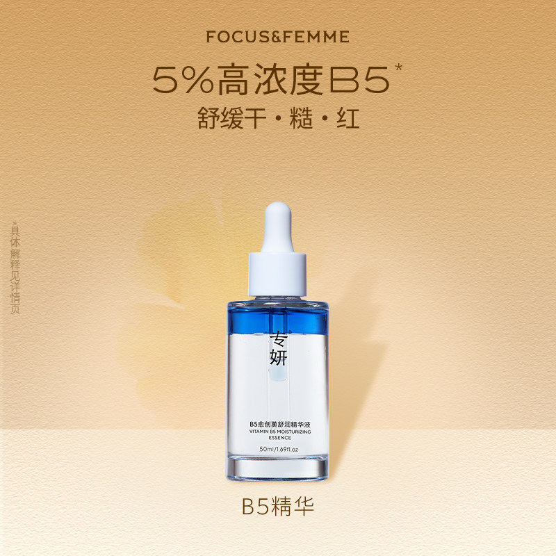 精华液FOCUS&FEMME/专妍维稳图片