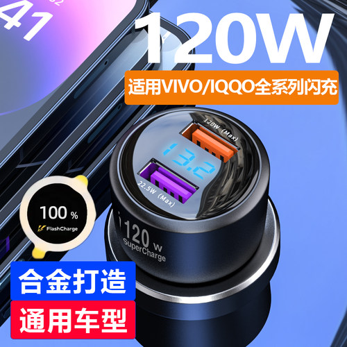 vivo专用120W超级快充车载充电器