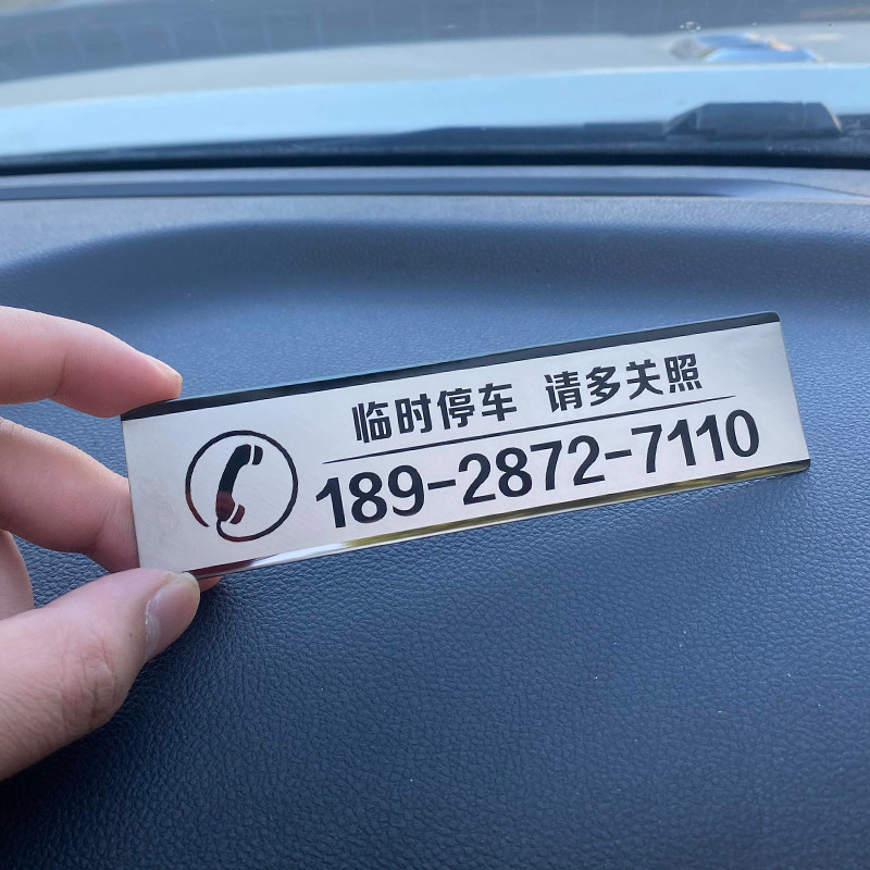 爱国风临时停车号码牌个性创意耐高温高档金属车载移车挪车电话贴