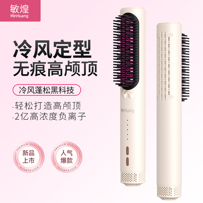 敏煌冷风直发梳负离子不伤发直卷两用护发蓬松造型神器