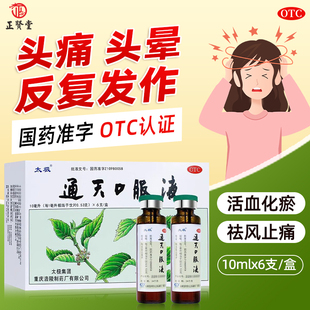 太极通天口服液6支偏头痛药头胀痛刺痛恶心呕吐头晕目眩活血化瘀