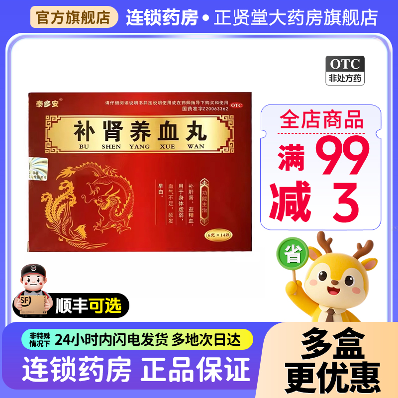 泰多安 补肾养血丸6g*14袋补肝肾益精血身体虚弱血气不足须发早白