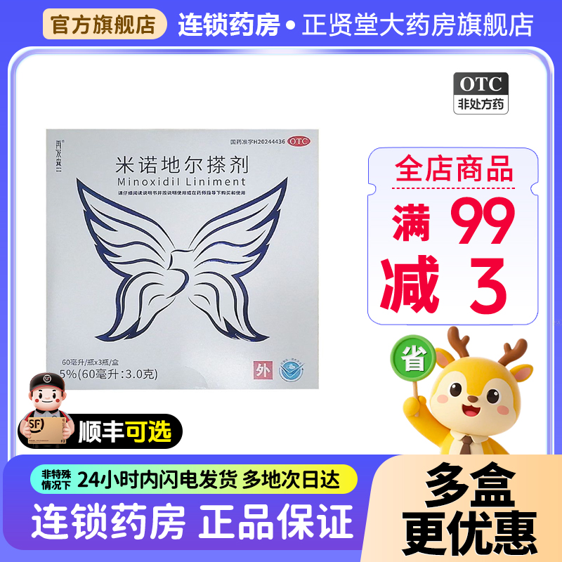 再发森米诺地尔搽剂60ml*3瓶男性型脱发斑秃男用官方旗舰店正品