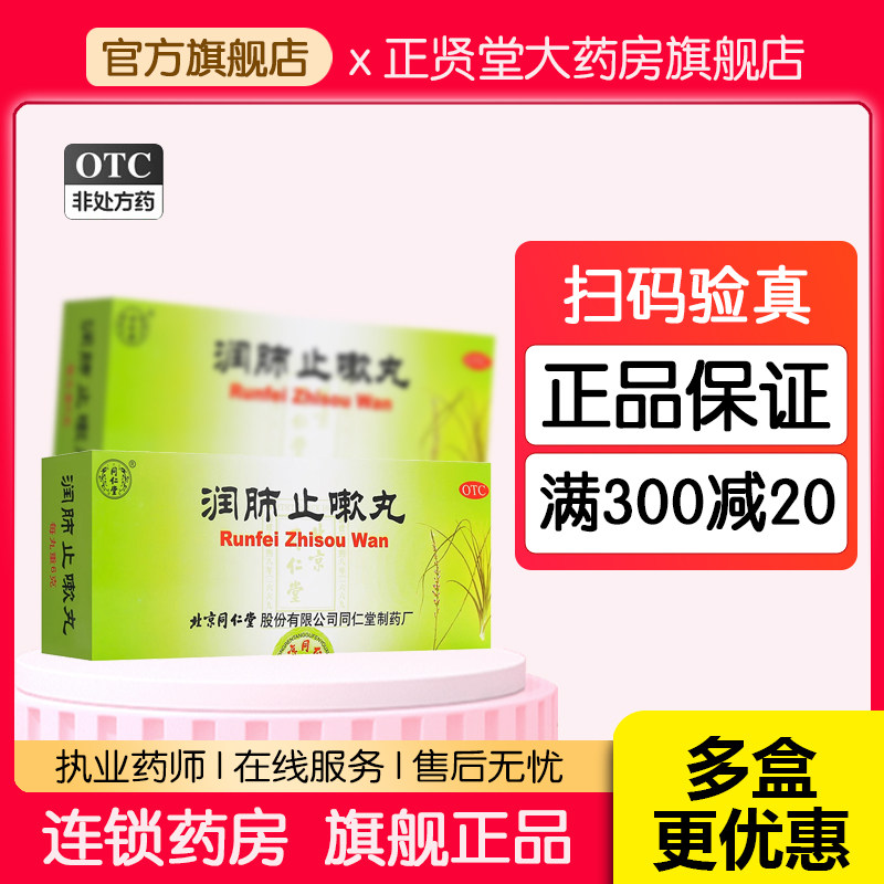 北京同仁堂 润肺止嗽丸 6g*10丸 止咳化痰定喘气虚咳嗽喘促痰多