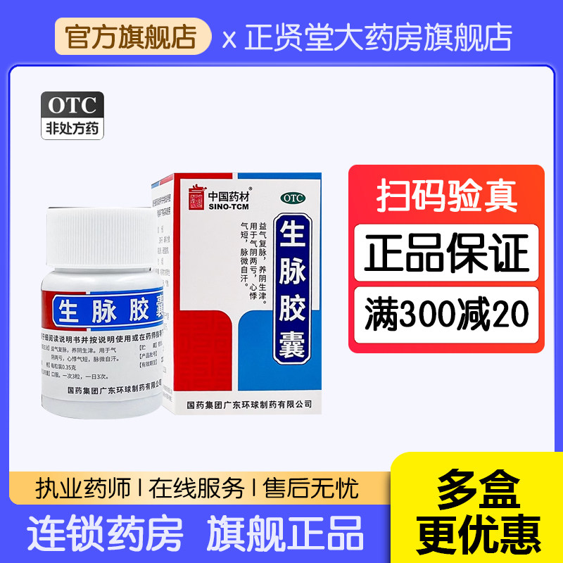 22元/盒】中国药材德众生脉胶囊 0.35g*30粒/盒 益气复脉养阴生津