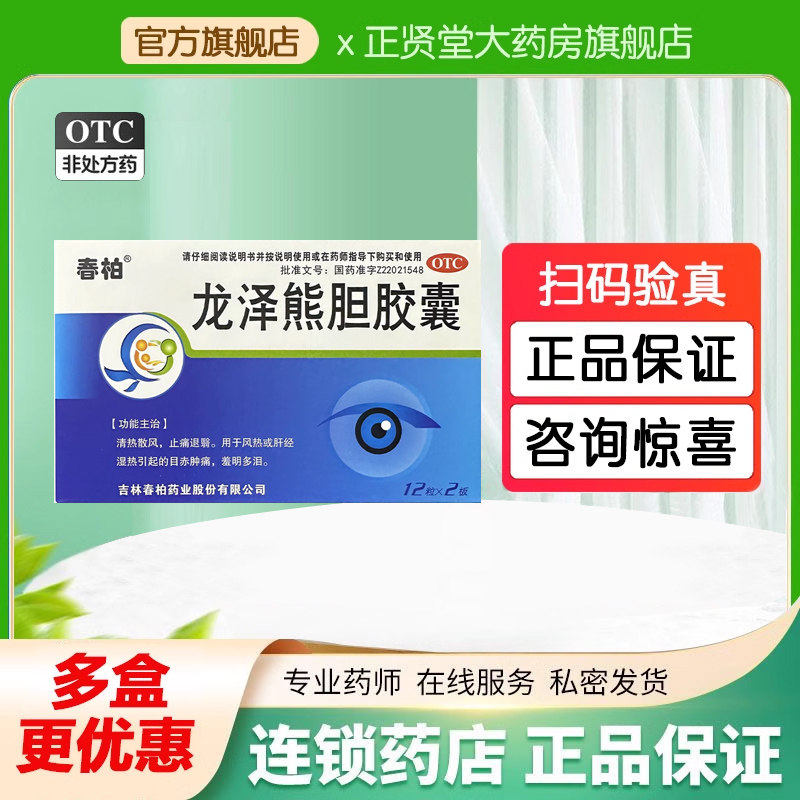 春柏 龙泽熊胆胶囊24粒/盒 治上火引起眼睛疲劳发炎肿痛流泪止疼