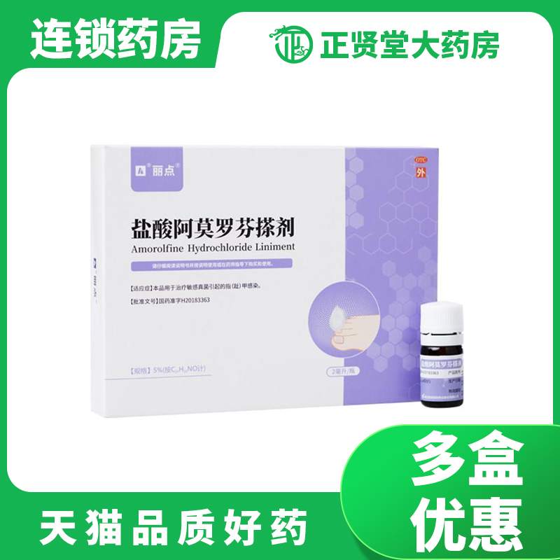 丽点 盐酸阿莫罗芬搽剂 2ml 用于治疗敏感真菌引起的指(趾)甲感染