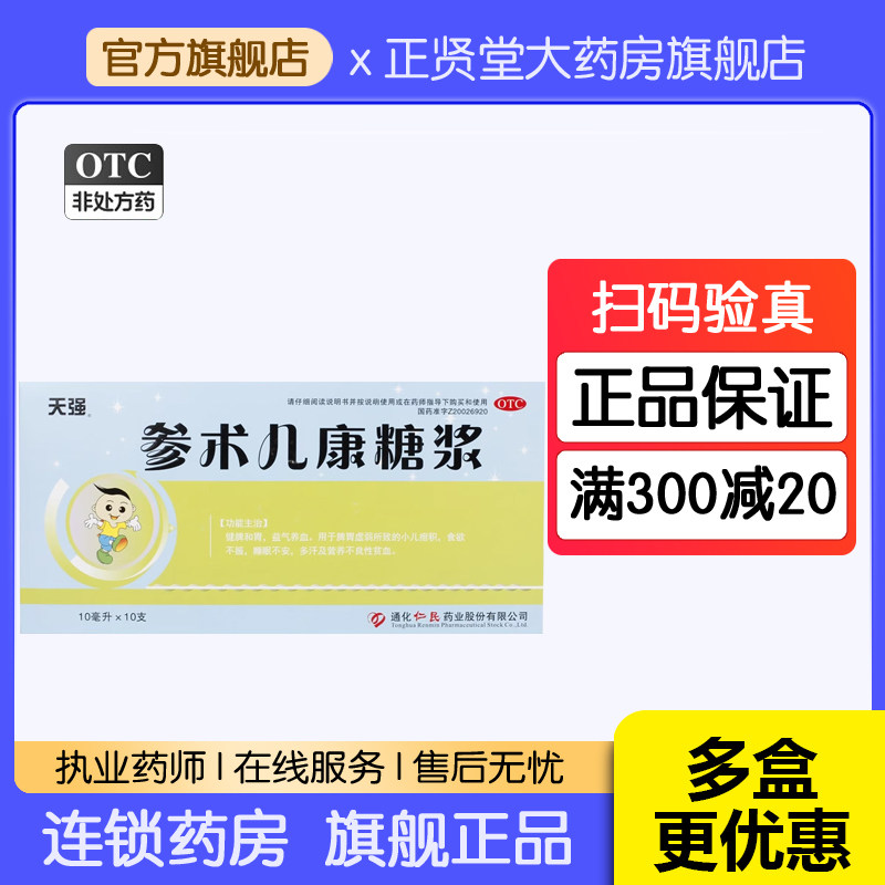 天强 参术儿康糖浆小儿积食儿童消积健脾养胃中药调理脾胃口服液