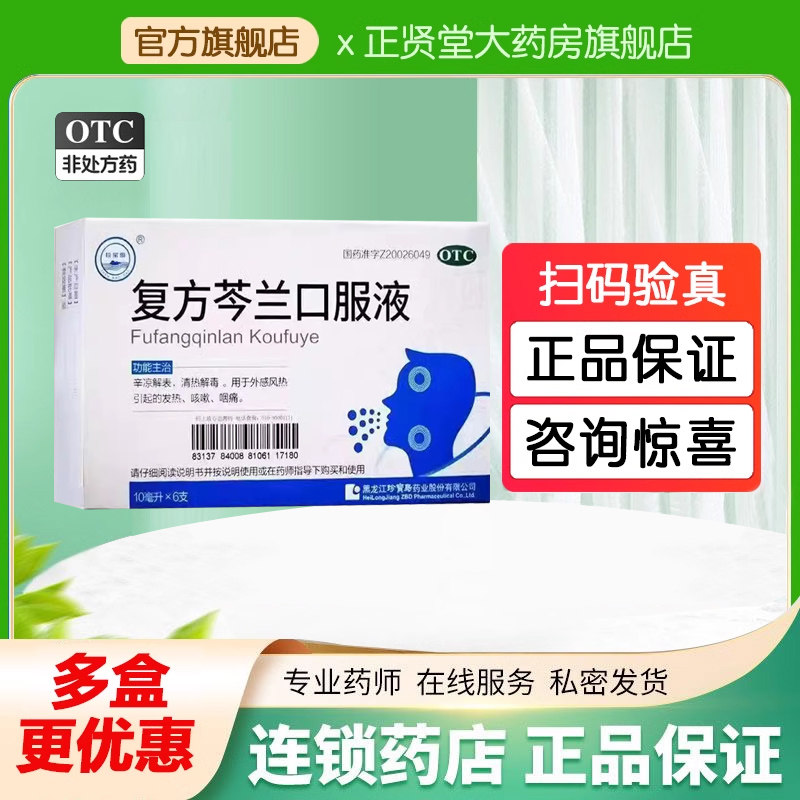 珍宝岛 复方芩兰口服液 10ml6支盒 清热解毒发热咳嗽咽痛