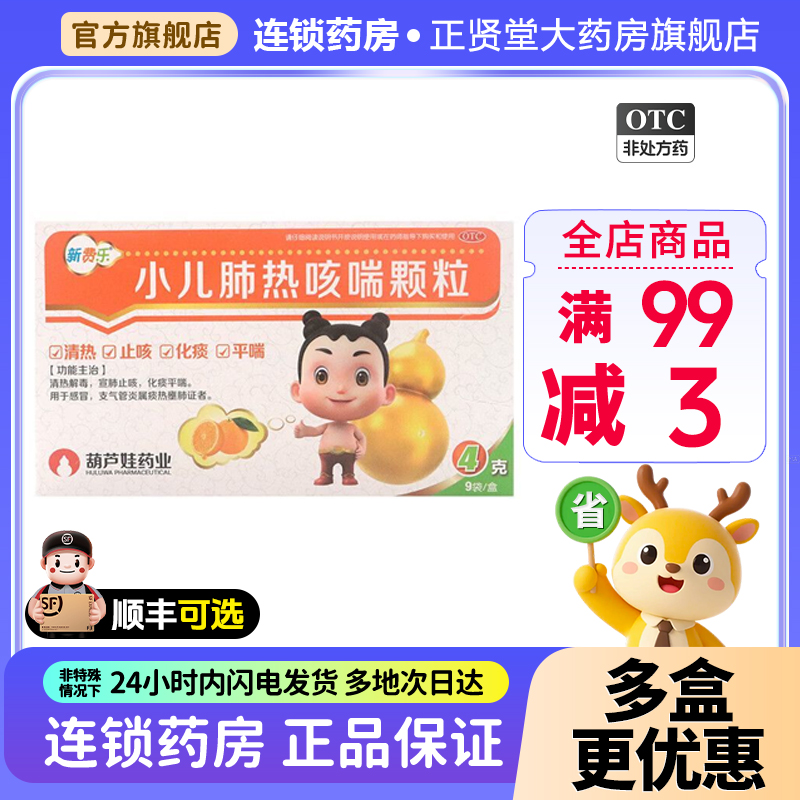 新费乐小儿肺热咳喘颗粒9袋清热止咳化痰平喘感冒支气管炎解毒
