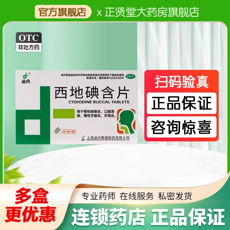 迪冉 西地碘含片1.5mg*24片慢性咽喉炎药口腔溃疡牙龈炎牙周炎