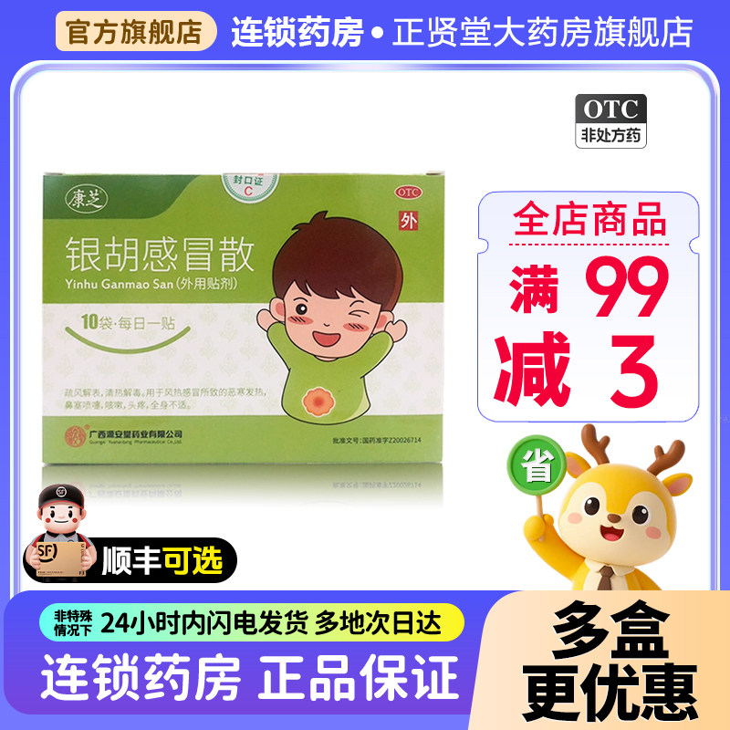 康芝源安堂银胡感冒散2袋10袋发热鼻塞喷嚏咳嗽头痛疏风解表清热