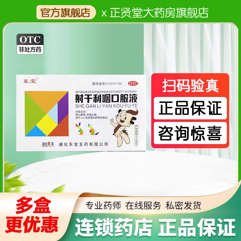东宝 射干利咽口服液 10ml*6支 降火解毒 利咽止痛