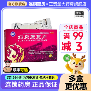 芮康妇炎康复片30片妇女带下色黄质稠豆渣状气臭腰骶痛清热利湿