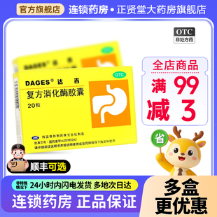 达吉复方消化酶胶囊20粒消化不良胆结石胆囊炎食欲缺乏脂肪便嗳气
