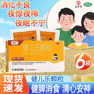 康芝健儿乐颗粒6袋消化不良健脾消食厌食夜啼清心安神正品非安邦