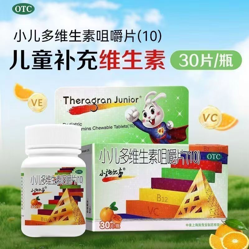 小施尔康小儿多维生素咀嚼片(10)30片儿童生长期补充维生素正品