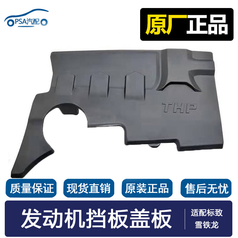 适配标致3008 308 408 508雪铁龙C4L C5发动机上护板1.6T挡板盖板