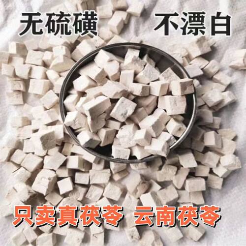 云南茯苓特级500g天然白茯苓块包邮散装食用茯苓粉正品中药材无硫