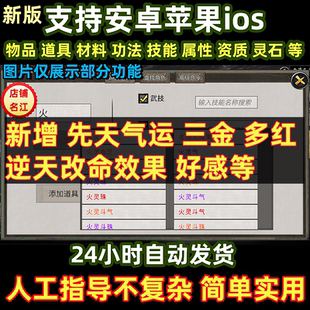 鬼谷八荒手机版修改器气运存档辅助安卓苹果IOS先天逆天改命三金