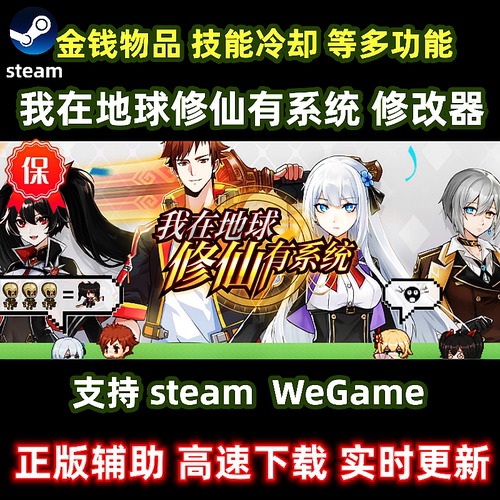 steam我在地球修仙有系统修改器