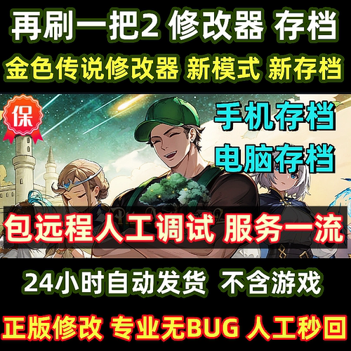 再刷一把2金色传说修改器存档pc电脑改金币辅助手机安卓存档修改